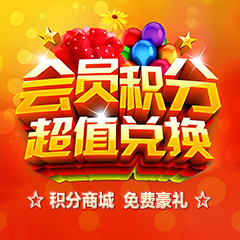 积分商城