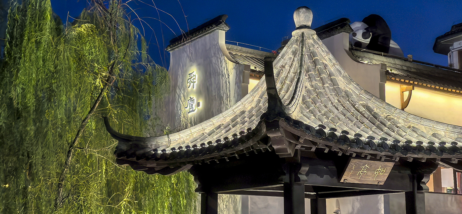 夜亭舜庐：柳影、建筑与熊猫意趣