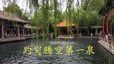 趵突腾空第一泉
