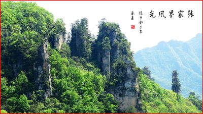 美丽的张家界