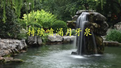 持续喷涌月牙泉（已超过300天）