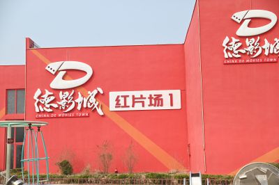 夏津县德百旅游小镇6
