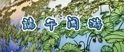 端午闲游[