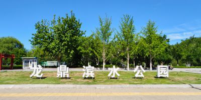龙鼎滨水公园（原孟家水库）新貌1