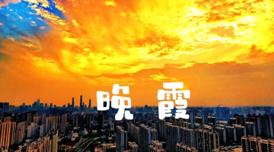 晚霞