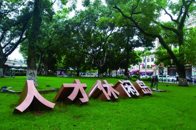 《人才福地》