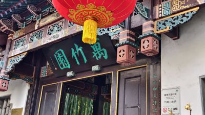 万竹园