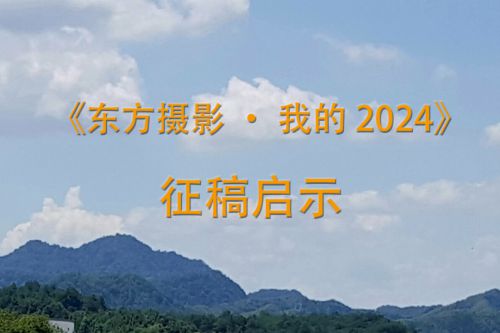 《东方摄影 · 我的2024》征稿启示