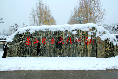 雪中华山（2025.12.13）