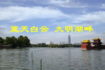 蓝天白云，大明湖畔