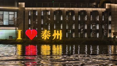 泰州夜色美9