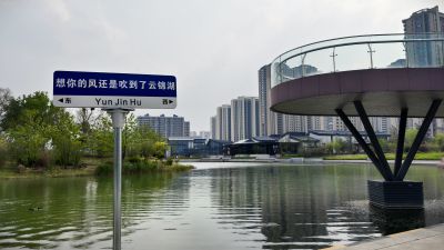 云锦湖小景3