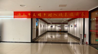 济南市“文明乡村入境来”摄影展1