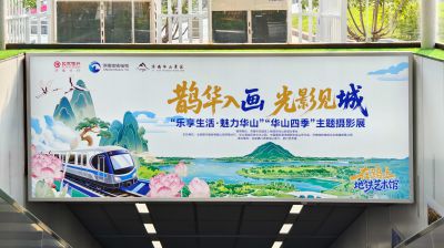 ”华山四季"主题摄影展走进地铁艺术馆