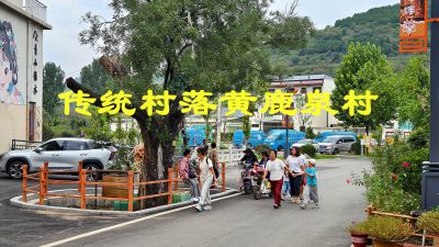 传统村落黄鹿泉村